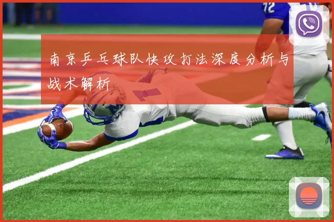 南京乒乓球队快攻打法深度分析与战术解析