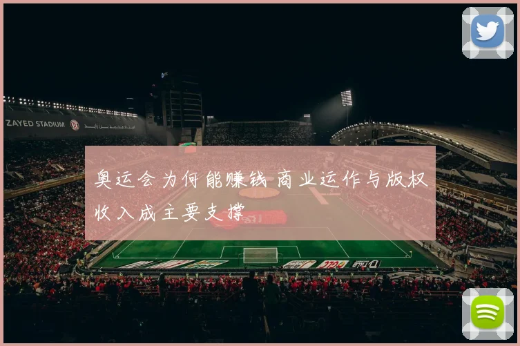 奥运会为何能赚钱 商业运作与版权收入成主要支撑