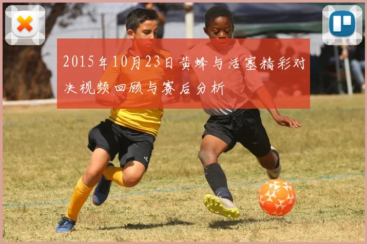 2015年10月23日黄蜂与活塞精彩对决视频回顾与赛后分析